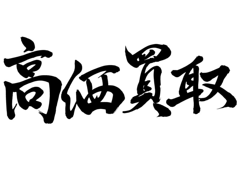 高価買取